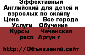 Эффективный Английский для детей и взрослых по скайпу › Цена ­ 2 150 - Все города Услуги » Обучение. Курсы   . Чеченская респ.,Аргун г.